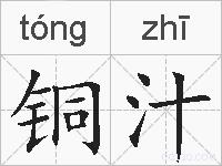 铜汁的拼音