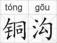 铜沟的拼音