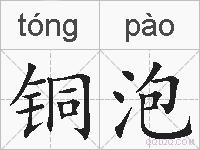 铜泡的拼音