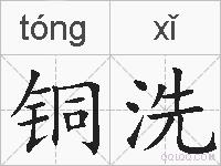 铜洗的拼音