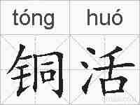 铜活的拼音