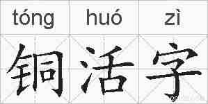 铜活字的拼音