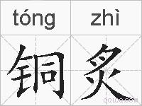 铜炙的拼音