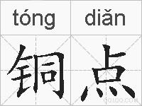 铜点的拼音