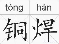 铜焊的拼音