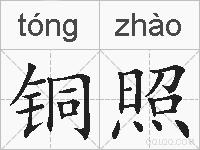 铜照的拼音