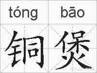 铜煲的拼音