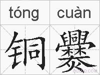 铜爨的拼音