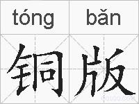 铜版的拼音