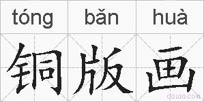 铜版画的拼音