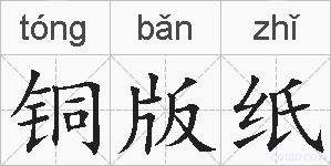 铜版纸的拼音