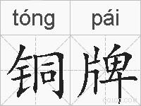 铜牌的拼音