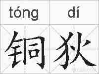 铜狄的拼音