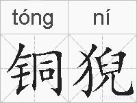 铜猊的拼音