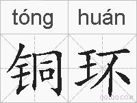 铜环的拼音