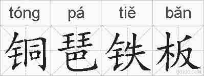 铜琶铁板的拼音