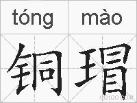 铜瑁的拼音