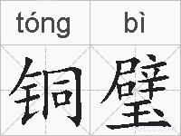 铜璧的拼音