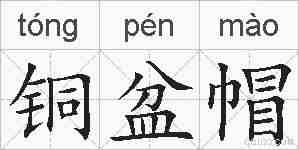 铜盆帽的拼音