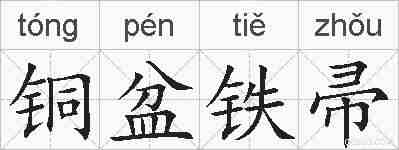 铜盆铁帚的拼音