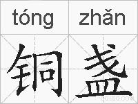 铜盏的拼音