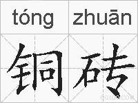 铜砖的拼音