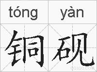 铜砚的拼音