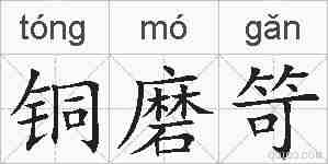 铜磨笴的拼音