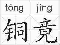铜竟的拼音