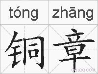 铜章的拼音