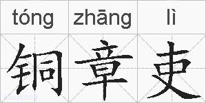 铜章吏的拼音