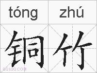 铜竹的拼音