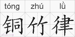 铜竹律的拼音