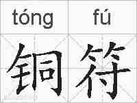 铜符的拼音