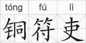 铜符吏的拼音