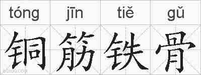 铜筋铁骨的拼音