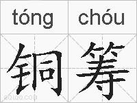 铜筹的拼音