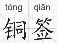 铜签的拼音