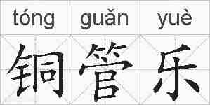 铜管乐的拼音
