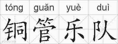 铜管乐队的拼音