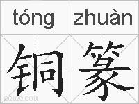铜篆的拼音