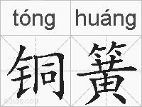 铜簧的拼音