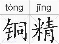 铜精的拼音