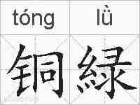 铜緑的拼音