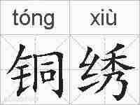 铜绣的拼音