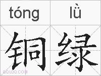 铜绿的拼音