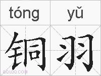 铜羽的拼音