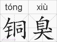 铜臭的拼音
