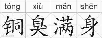 铜臭满身的拼音