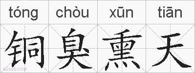 铜臭熏天的拼音